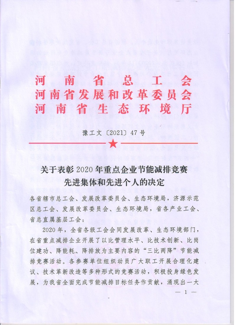 安化集團(tuán)公司在全省節(jié)能減排競賽中獲表彰（文件）
